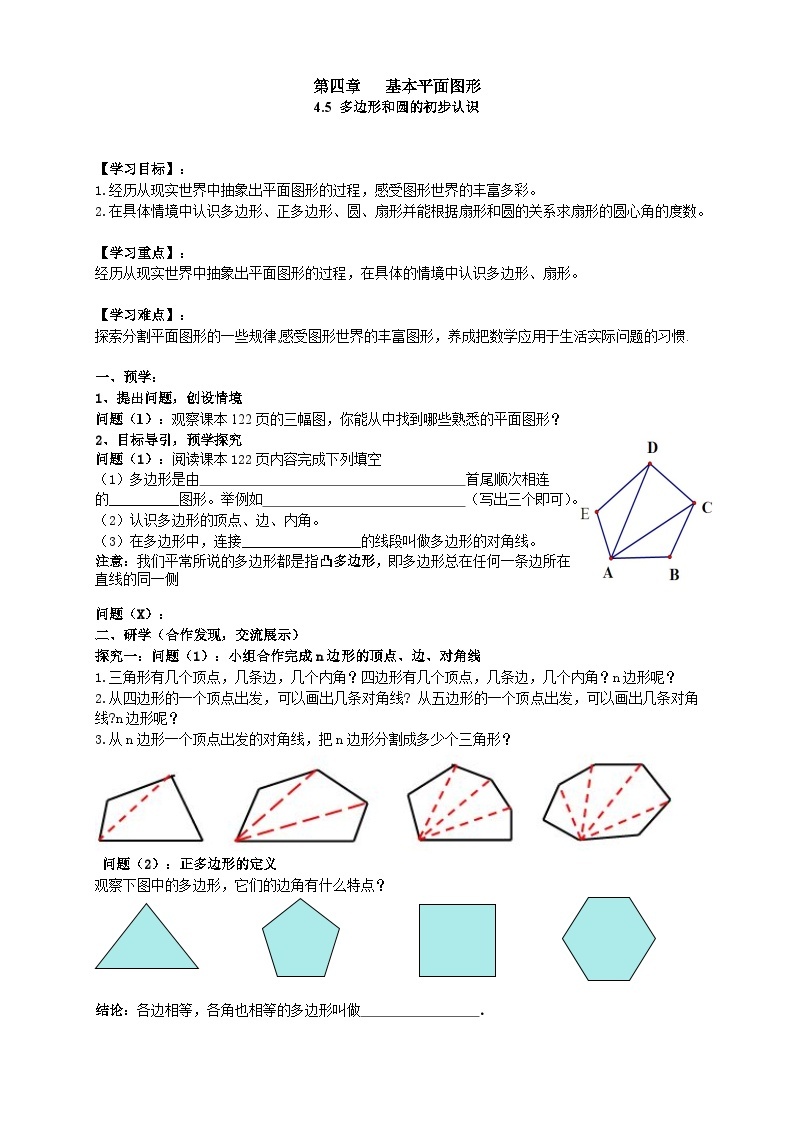 【同步学案】北师大版数学七年级上册--4.5   多边形和圆的初步认识  导学案（无答案）01