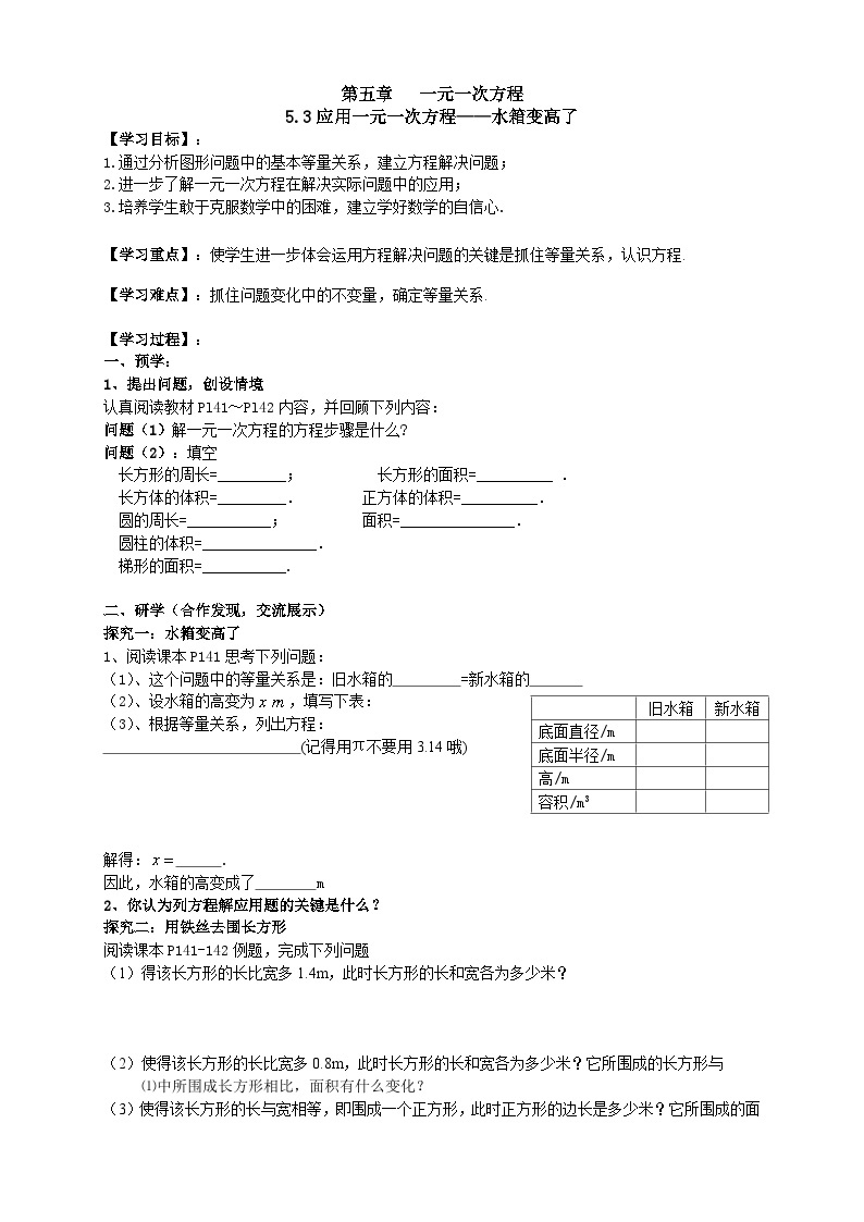 【同步学案】北师大版数学七年级上册--5.3应用一元一次方程水箱变高了 导学案（无答案）01