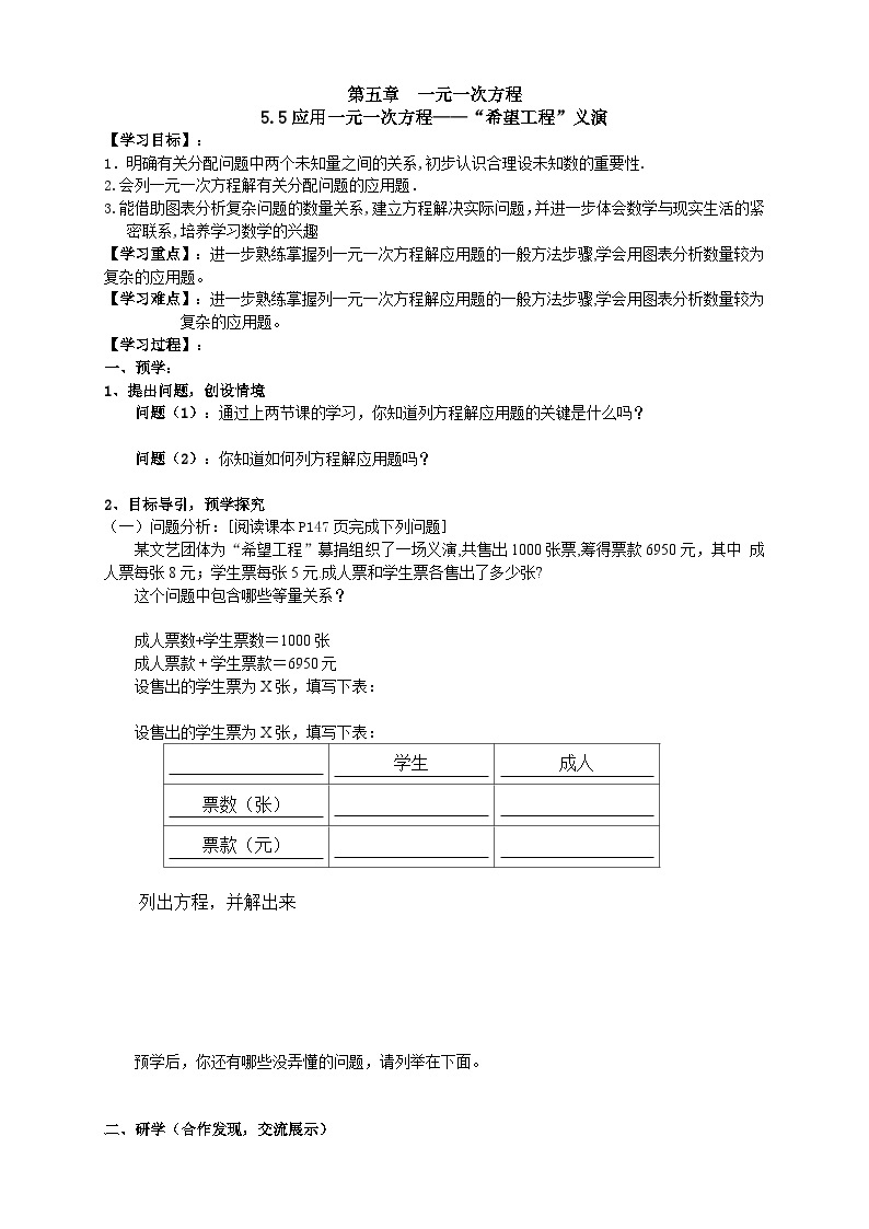 【同步学案】北师大版数学七年级上册--5.5应用一元一次方程——希望工程义演 学案（无答案）01