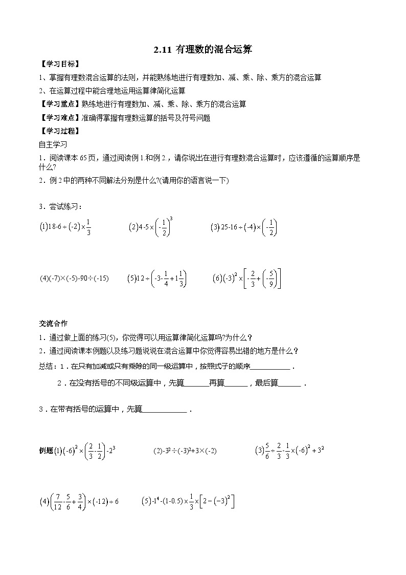 【同步学案】北师大版数学七年级上册--第二章《有理数的混合运算》学案 (无答案）01