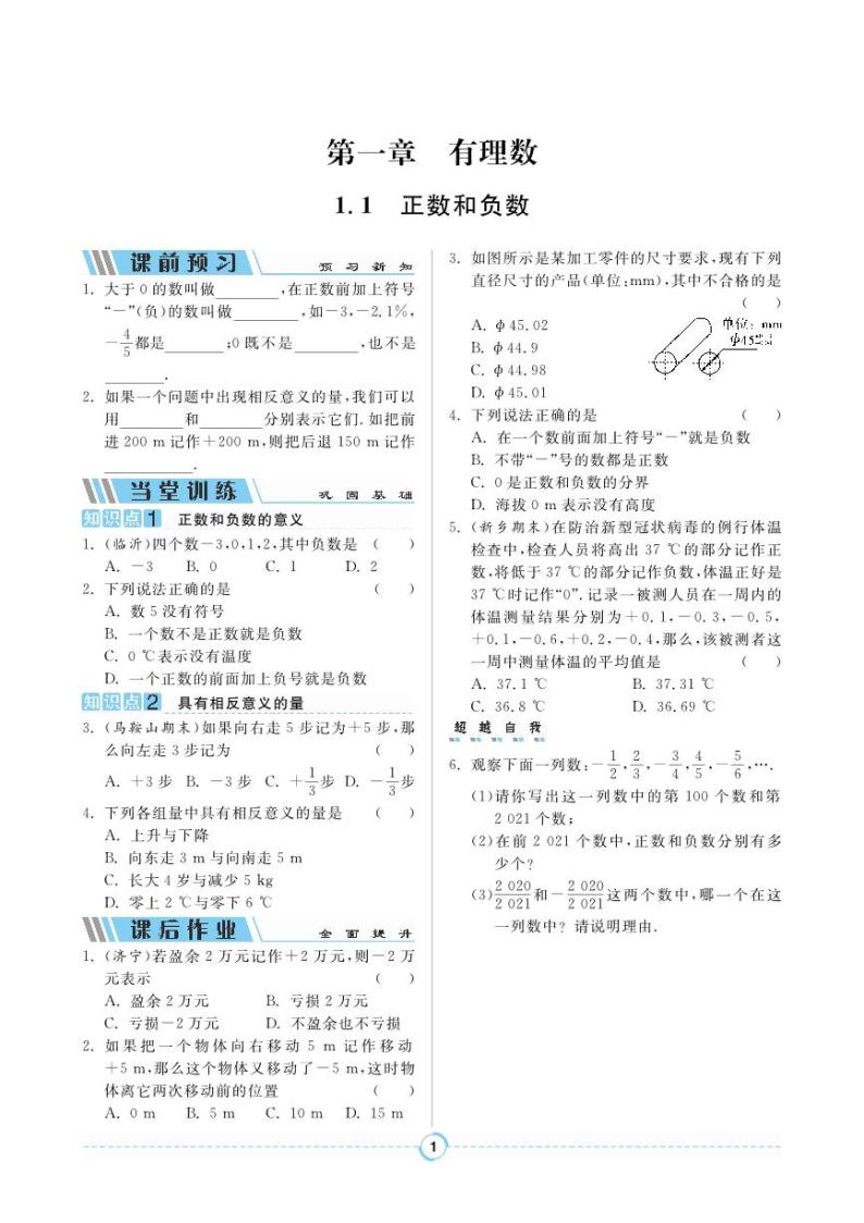 【同步导学案】人教版数学七年级上册 1.1 正数和负数 导学案（pdf版，含答案）01
