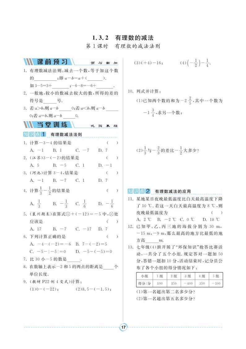 【同步导学案】人教版数学七年级上册 1.3.2 有理数的减法 导学案（pdf版，含答案）01