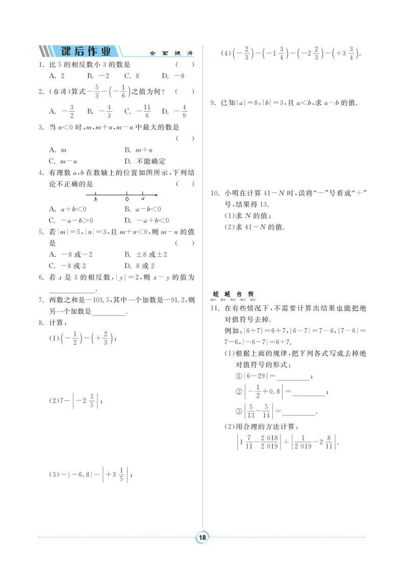 【同步导学案】人教版数学七年级上册 1.3.2 有理数的减法 导学案（pdf版，含答案）02