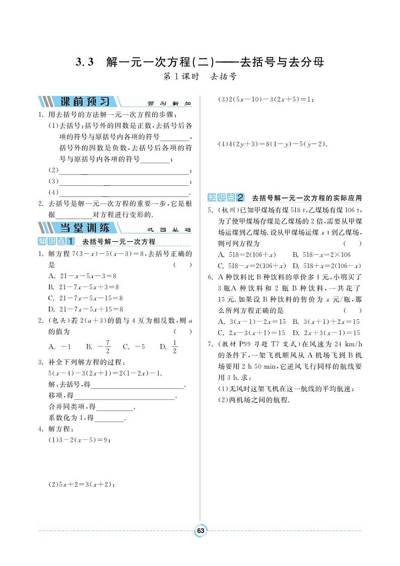 3.3 解一元一次方程(二)——去括号与去分母第1页