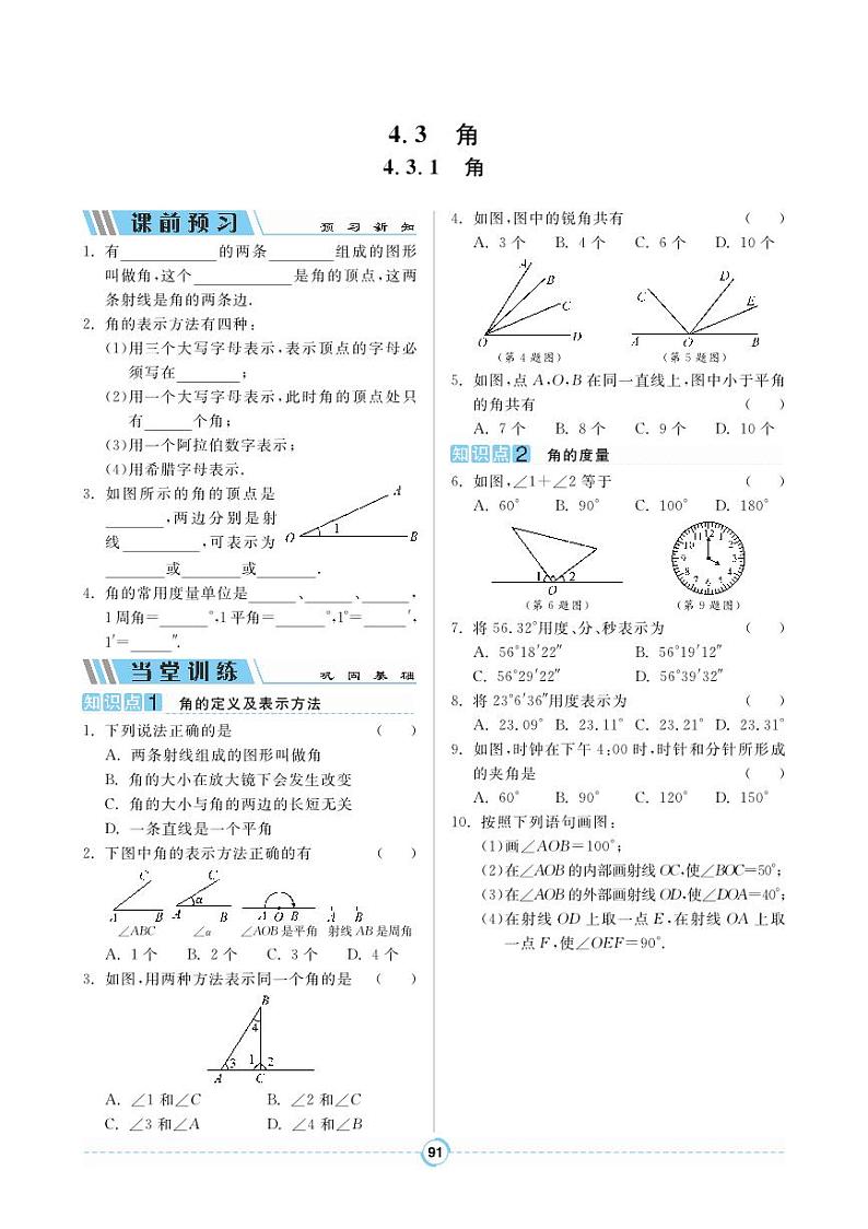 【同步导学案】人教版数学七年级上册 4.3.1 角 导学案(pdf版,含答案)01
