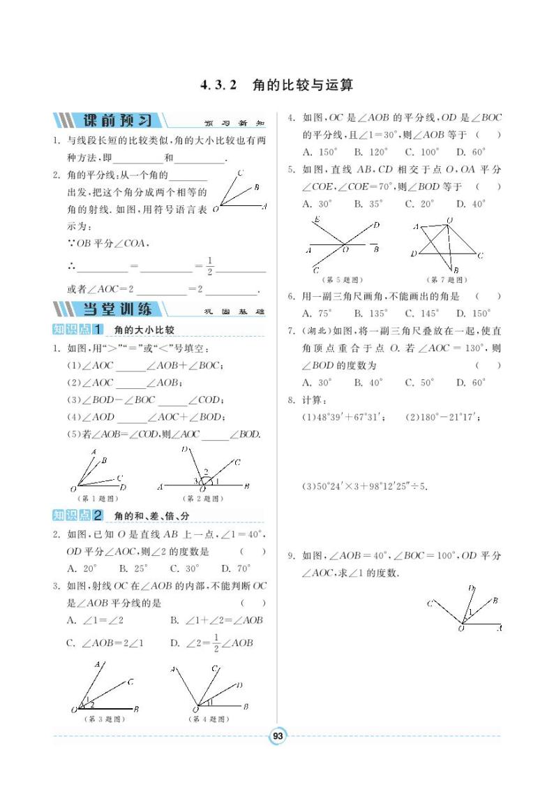 【同步导学案】人教版数学七年级上册 4.3.2 角的比较与运算 导学案（pdf版，含答案）01