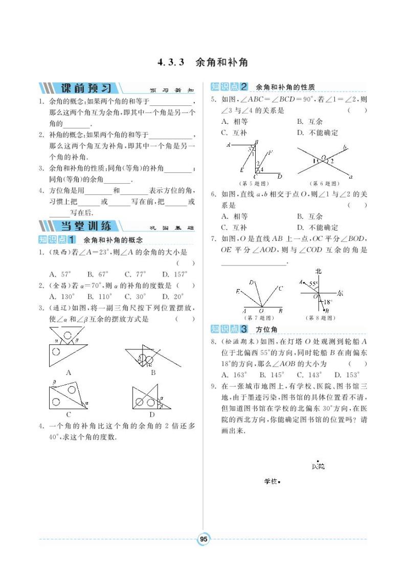 【同步导学案】人教版数学七年级上册 4.3.3 余角和补角 导学案（pdf版，含答案）01