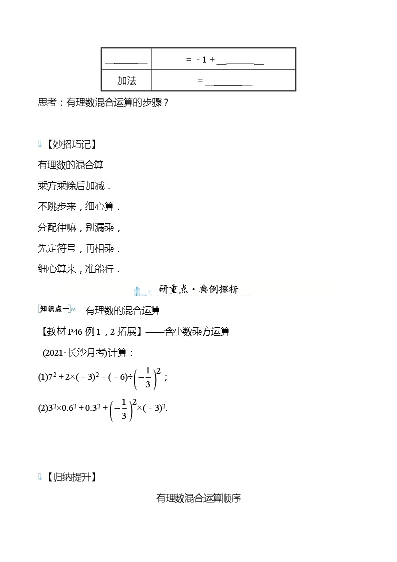 【同步导学案】湘教版数学七年级上册--1.7有理数的混合运算 导学案 (学生版)第2页