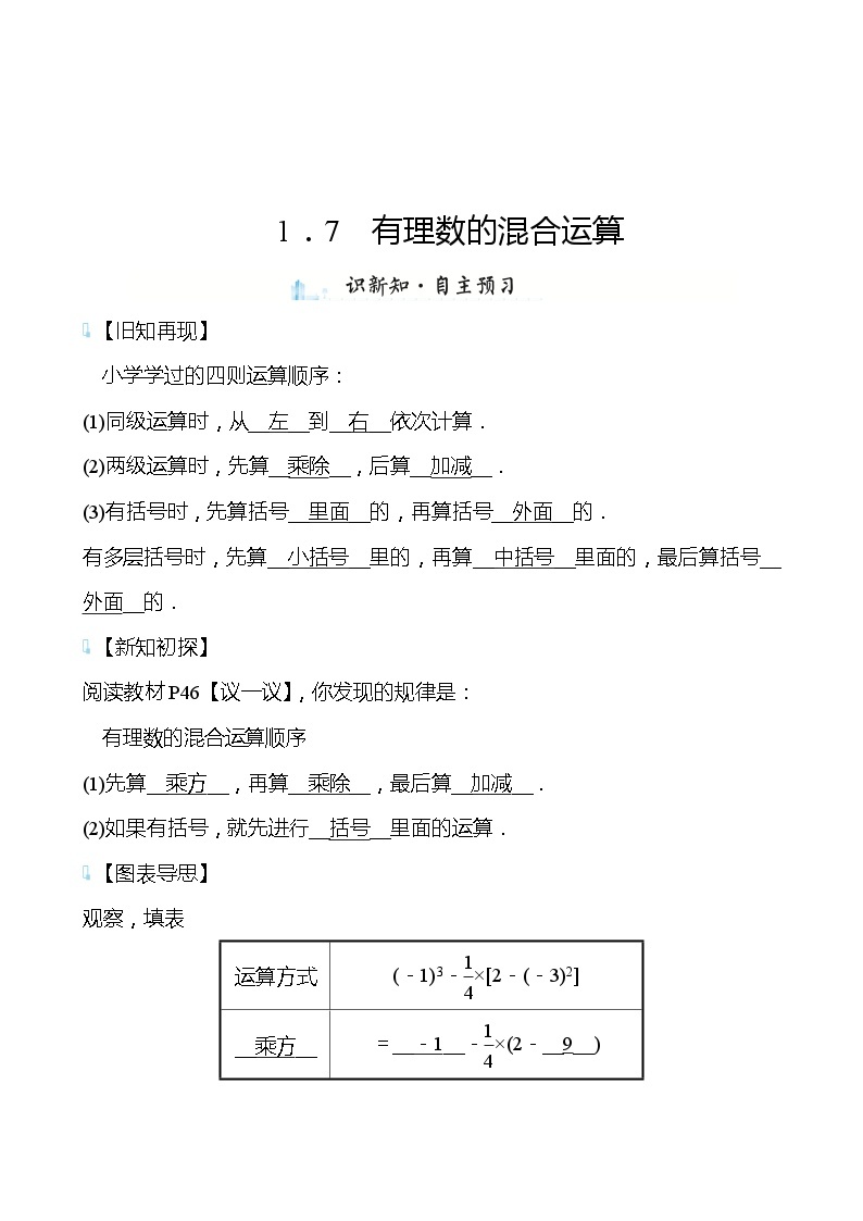 【同步导学案】湘教版数学七年级上册--1.7有理数的混合运算 导学案（含答案）01