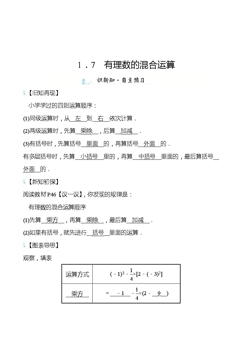 【同步导学案】湘教版数学七年级上册--1.7有理数的混合运算 导学案 (教师版)第1页