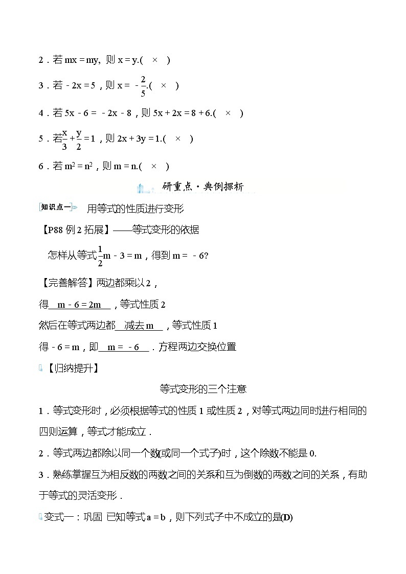 【同步导学案】湘教版数学七年级上册--3.2等式的性质 导学案 (教师版)第3页
