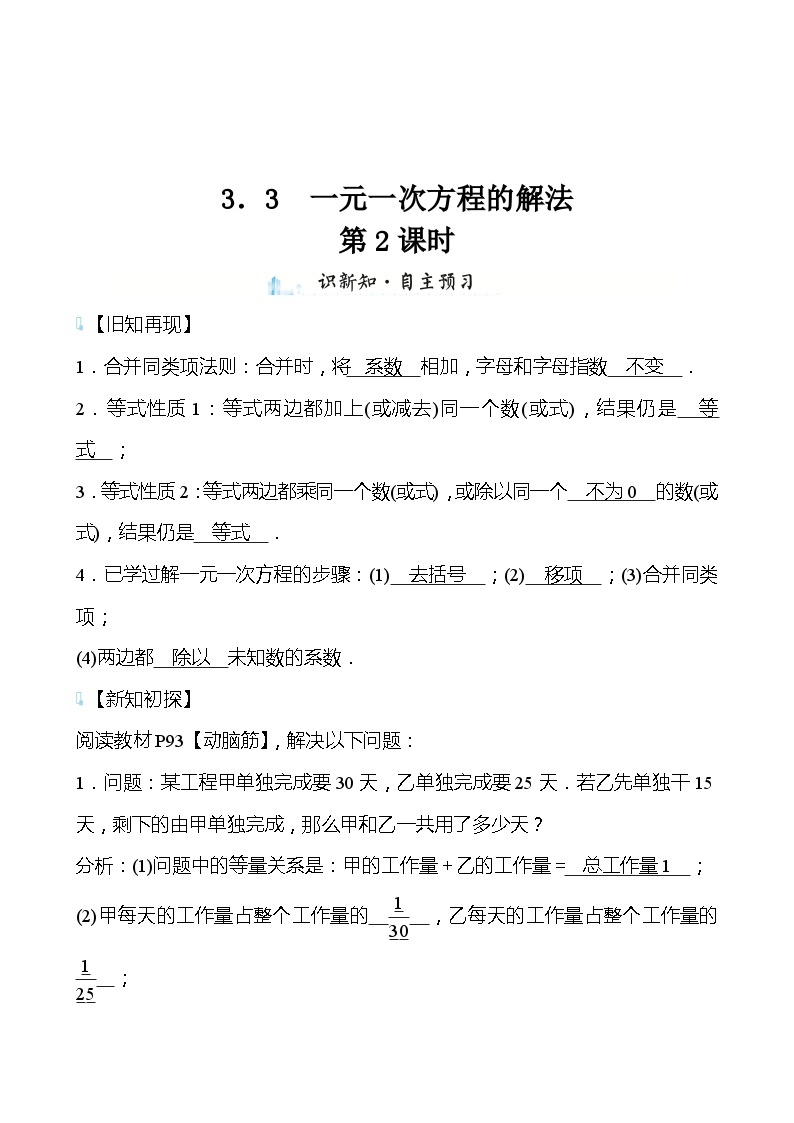 【同步导学案】湘教版数学七年级上册--3.3一元一次方程的解法 导学案（两课时打包，含答案）01