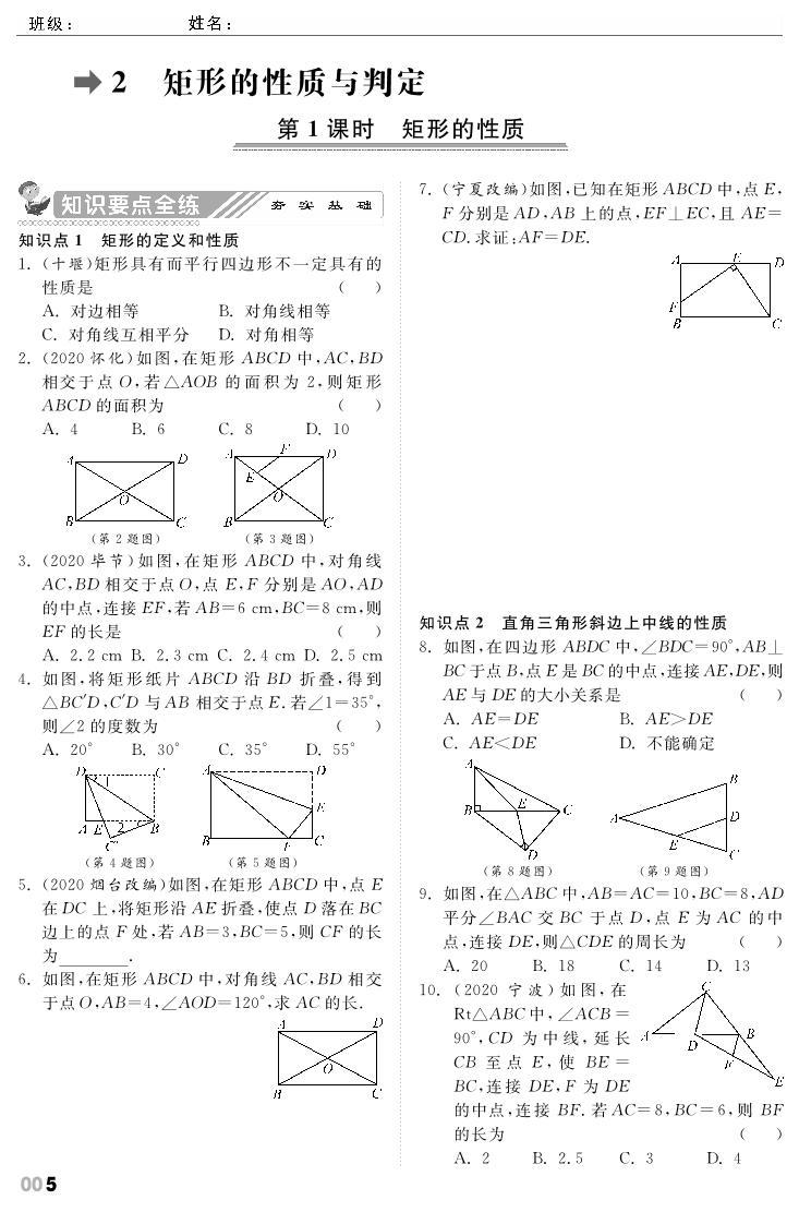 【课时训练】北师大版数学九年级上册--1.2 矩形的性质与判定（pdf版，含答案）01
