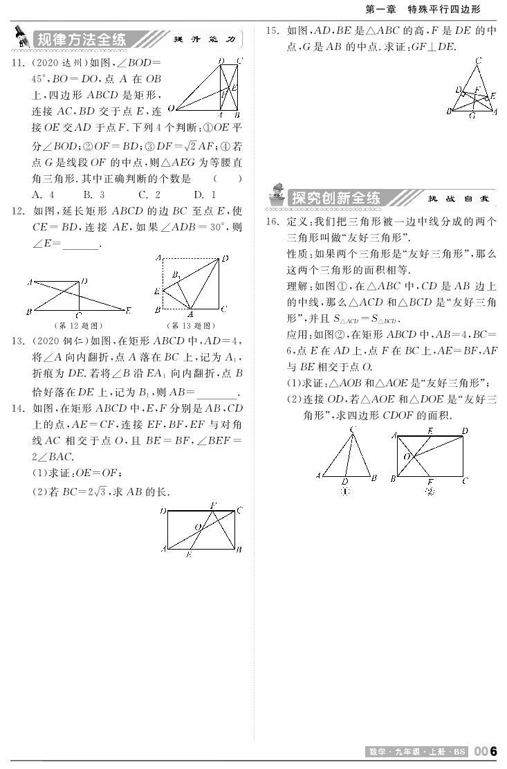 【课时训练】北师大版数学九年级上册--1.2 矩形的性质与判定（pdf版，含答案）02