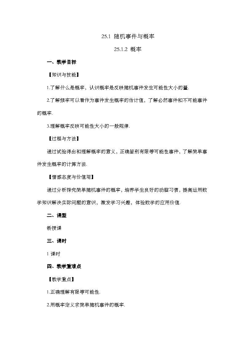 【同步教案】人教版数学九年级上册-- 25.1.2 概率 教案01