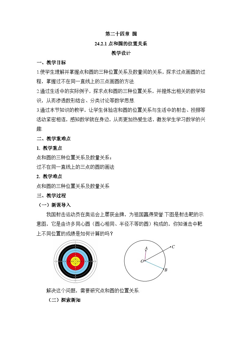 【同步教案】人教版数学九年级上册--24.2.1点和圆的位置关系 教案01