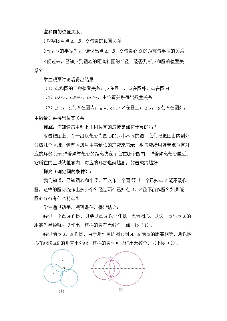 【同步教案】人教版数学九年级上册--24.2.1点和圆的位置关系 教案02