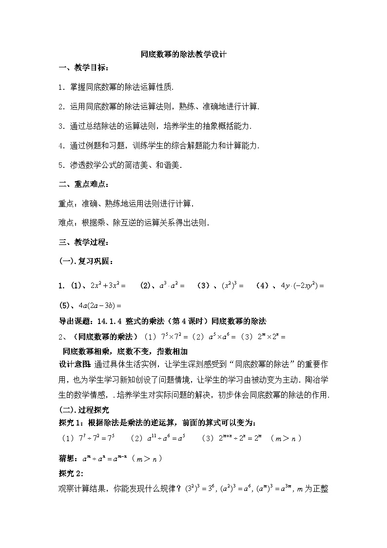 【同步教案】人教版数学八年级上册--14.1.4整式乘法（4）同底数幂的除法 教案