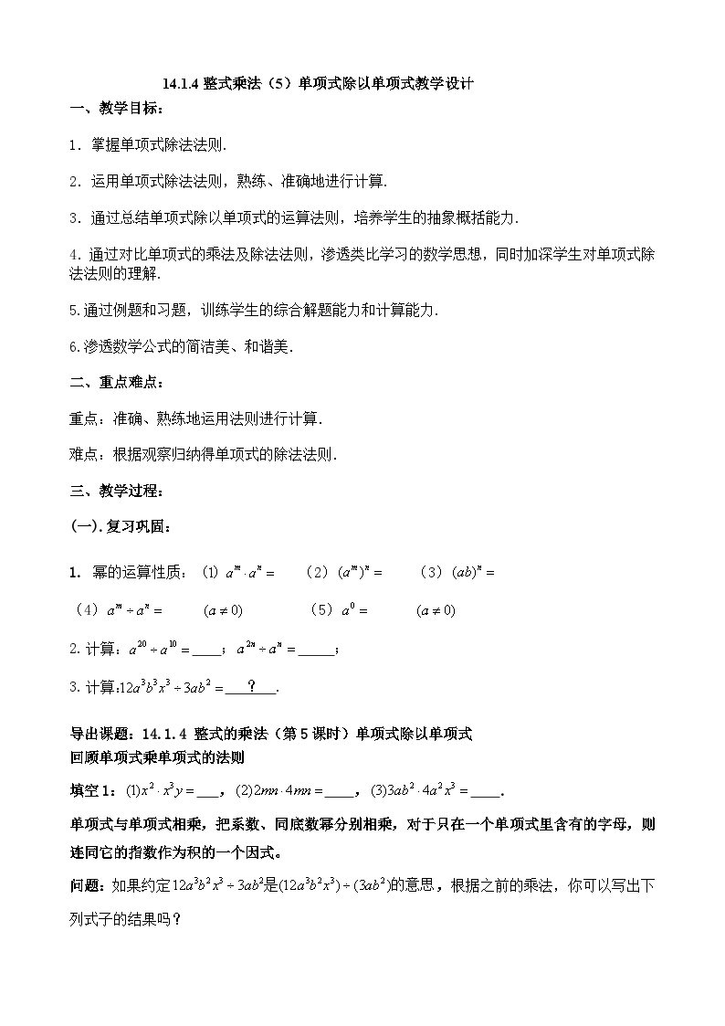 【同步教案】人教版数学八年级上册--14.1.4整式乘法（5）单项式除以单项式 教案