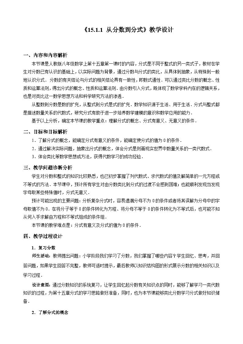 【同步教案】人教版数学八年级上册--15.1.1从分数到分式 教案01