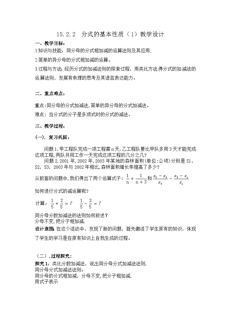 【同步教案】人教版数学八年级上册--15.2.2分式的加减(第一课时) 教案01