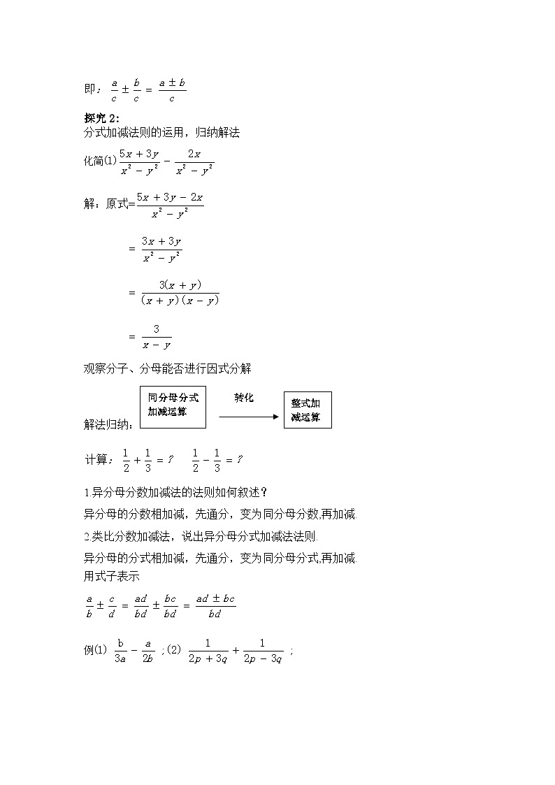 【同步教案】人教版数学八年级上册--15.2.2分式的加减（第一课时） 教案02