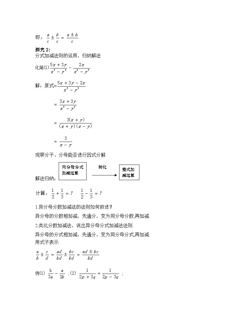 【同步教案】人教版数学八年级上册--15.2.2分式的加减(第一课时) 教案02