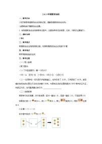 北师大版七年级上册2.4 有理数的加法精品教案设计