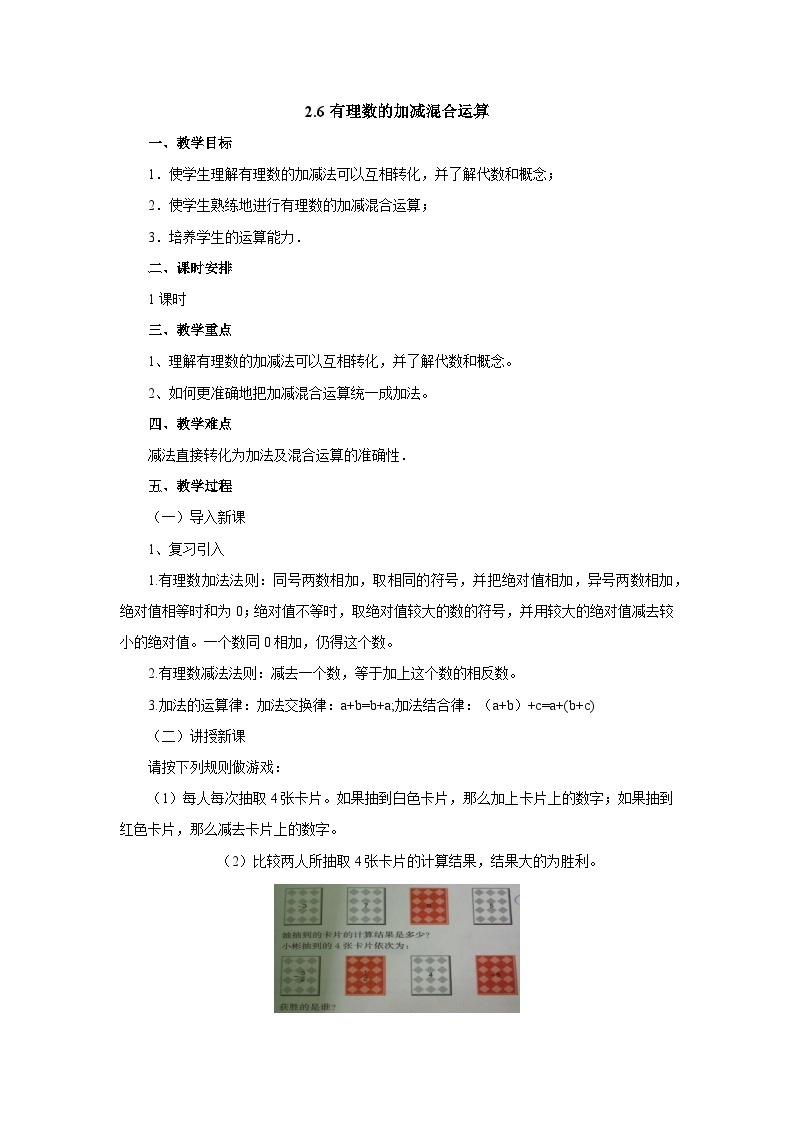 【同步教案】北师大版数学七年级上册--2.6.1有理数的加减混合运算  教案01