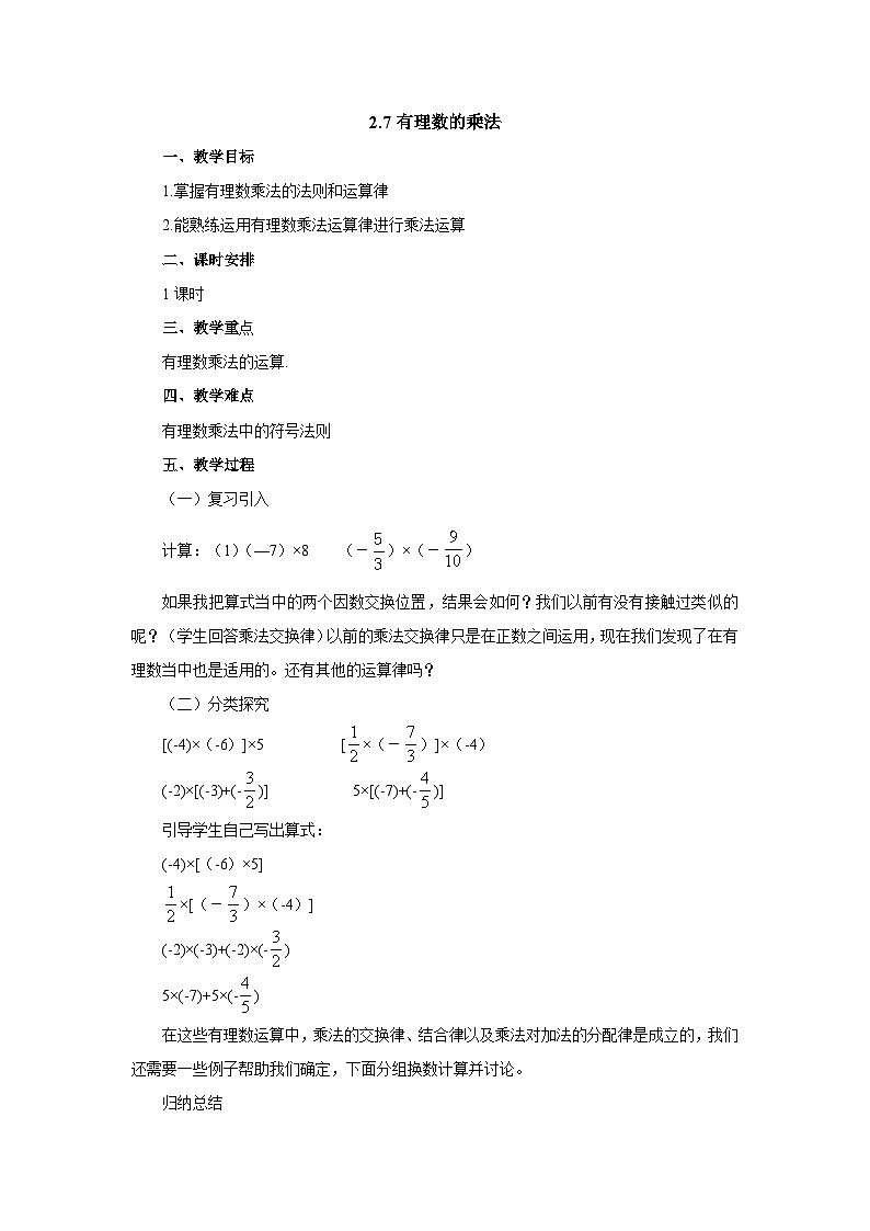 【同步教案】北师大版数学七年级上册--2.7.2有理数的乘法 教案01