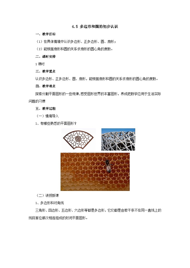 【同步教案】北师大版数学七年级上册--4.5多边形和圆的初步认识 教案01