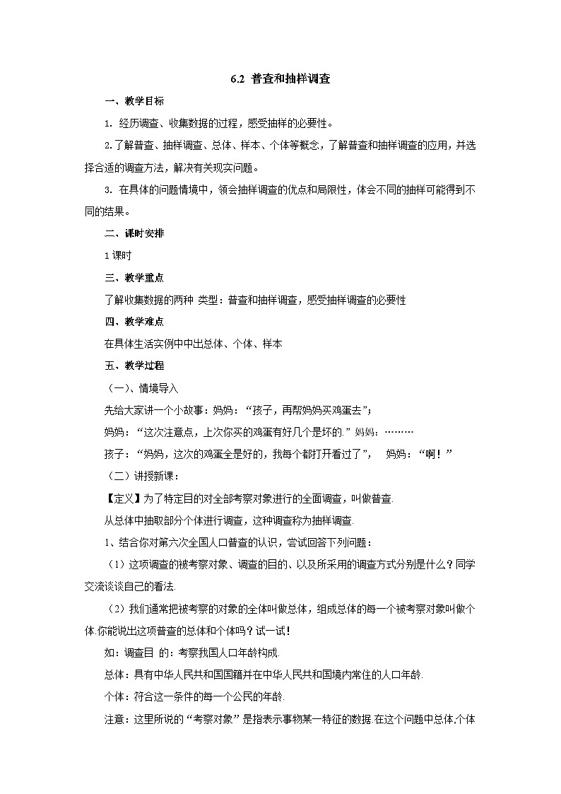 【同步教案】北师大版数学七年级上册--6.2普查和抽样调查 教案第1页