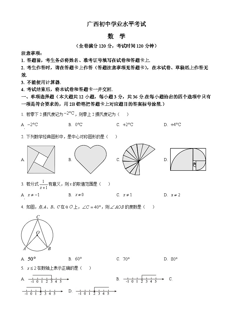 廣西壯族自治區(qū)中考數(shù)學(xué)真題（原卷版）第1頁