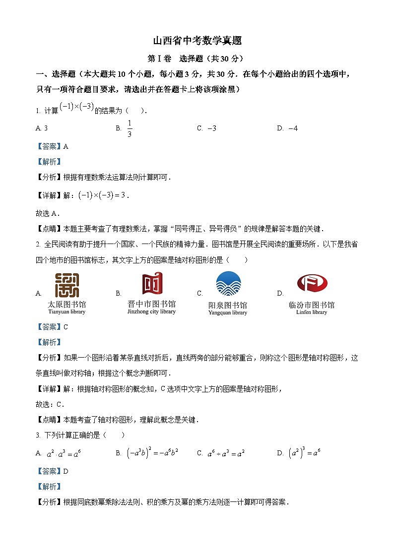 山西省中考数学真题(解析版)第1页