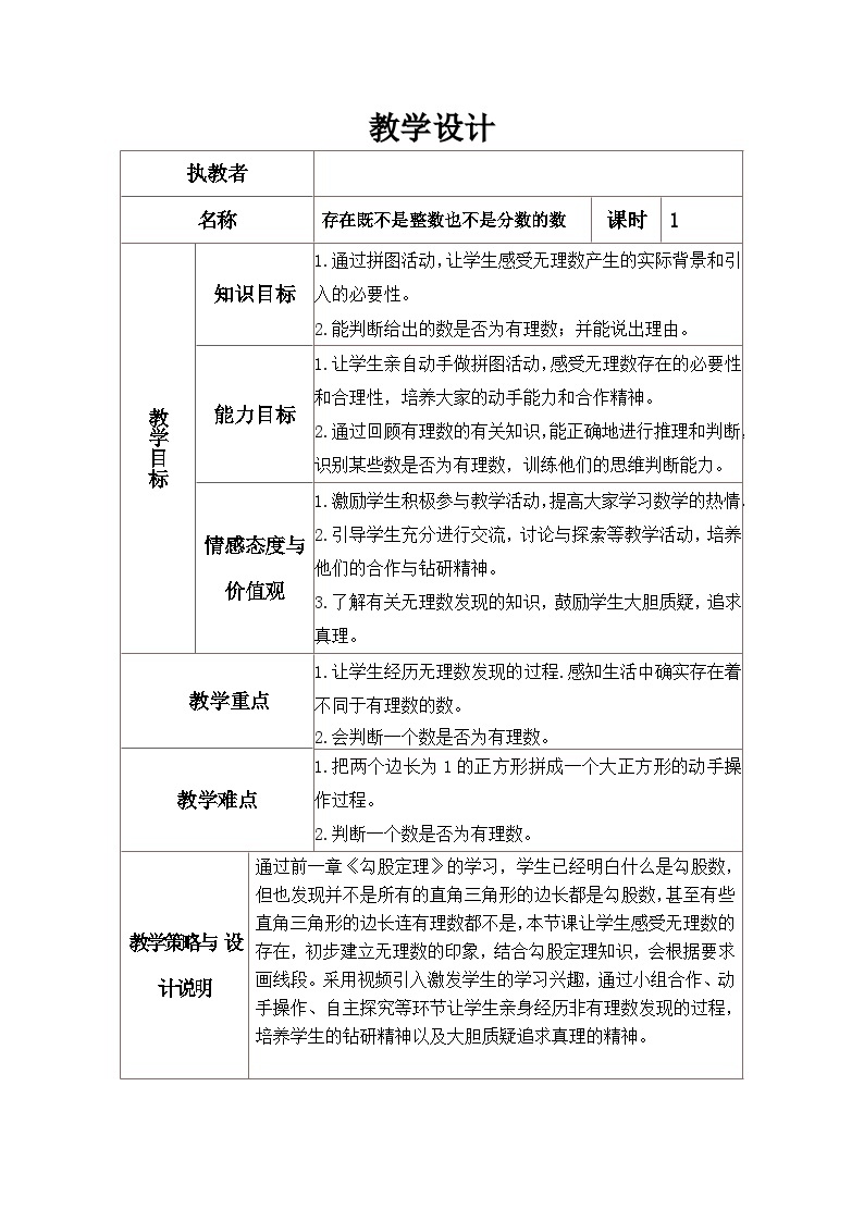 【同步教案】北师大版数学八年级上册--2.1 认识无理数 教案（表格式）01