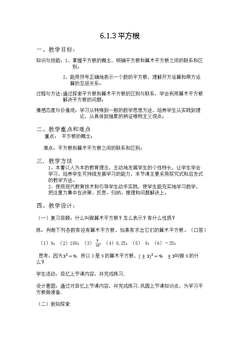 【同步教案】北师大版数学八年级上册--2.2 平方根 教案01