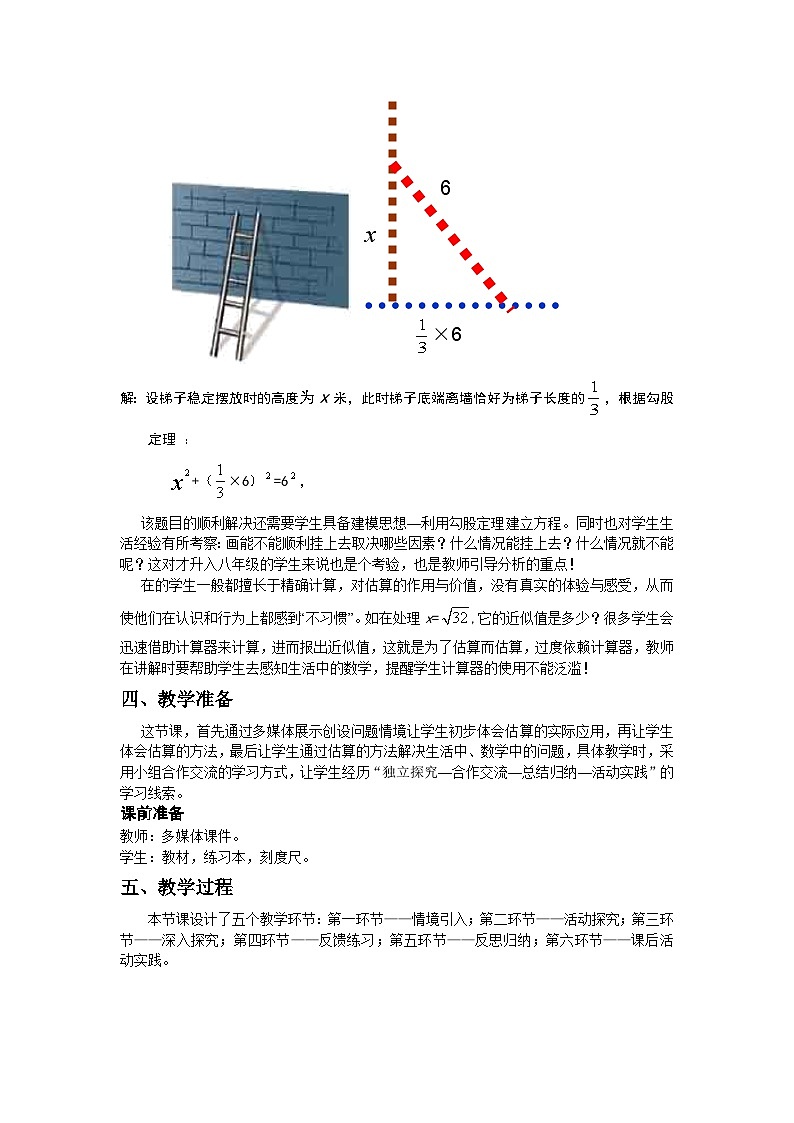 【同步教案】北师大版数学八年级上册--2.4 估算 教案02