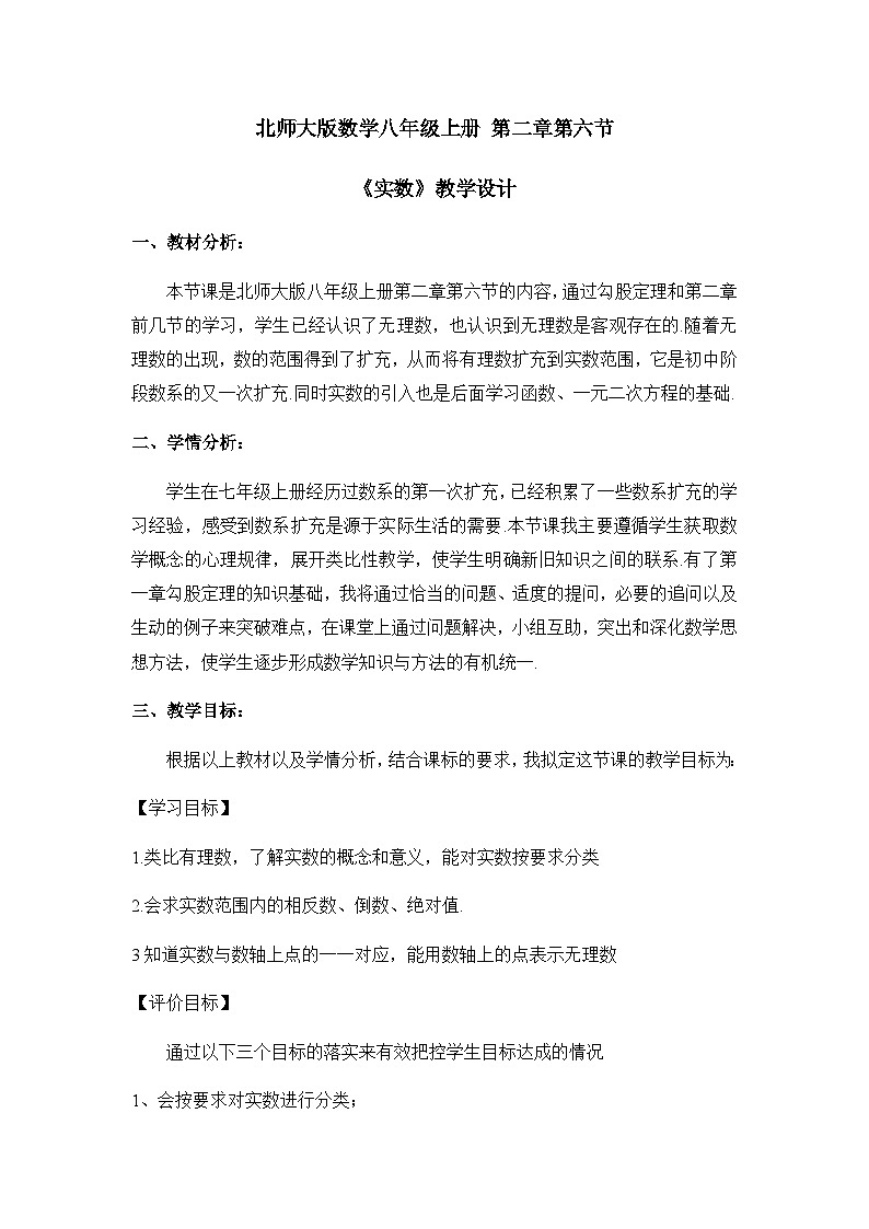 【同步教案】北师大版数学八年级上册--2.6 实数 教案01