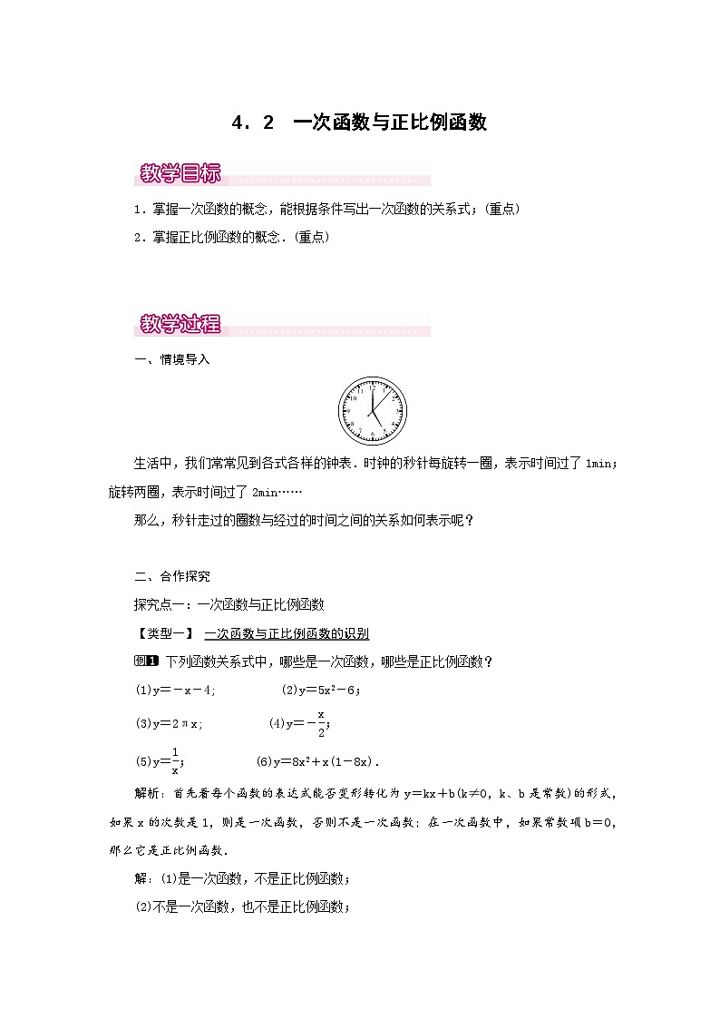【同步教案】北师大版数学八年级上册--4.2 一次函数与正比例函数 教案01
