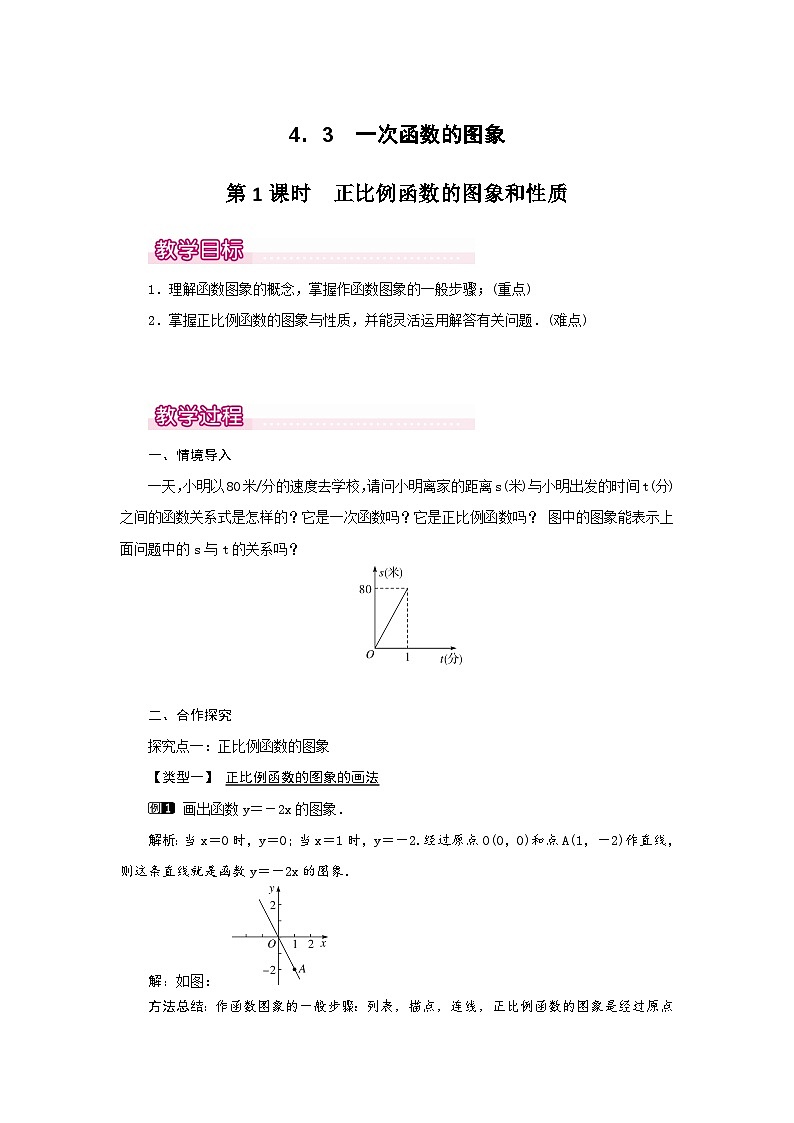 【同步教案】北师大版数学八年级上册--4.3 第1课时 正比例函数的图象和性质 教案01