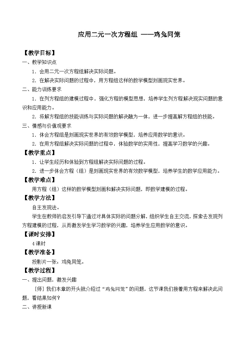 【同步教案】北师大版数学八年级上册--5.3 应用二元一次方程组—鸡兔同笼 教案01
