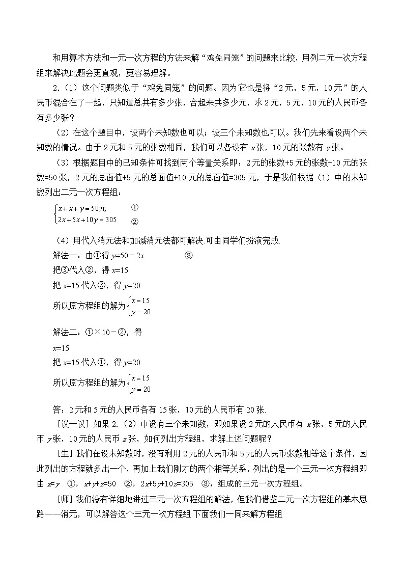 【同步教案】北师大版数学八年级上册--5.3 应用二元一次方程组—鸡兔同笼 教案03