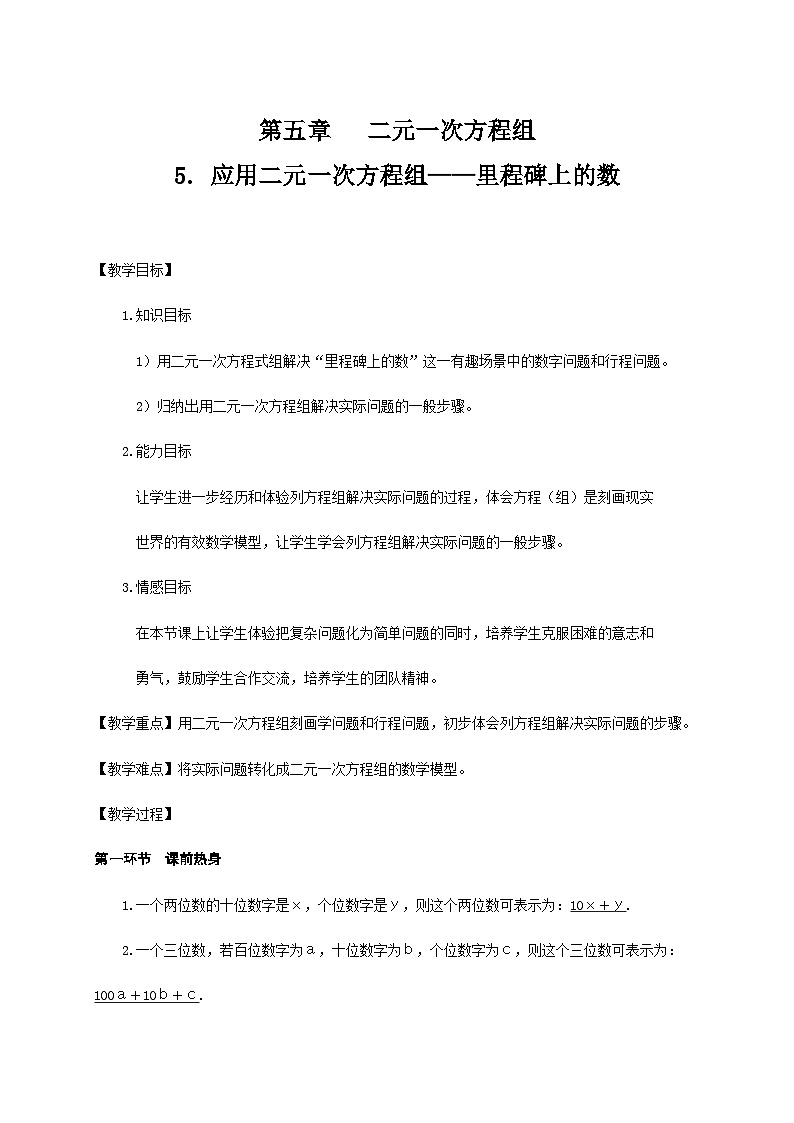 【同步教案】北师大版数学八年级上册--5.5 应用二元一次方程组—里程碑上的数 教案01