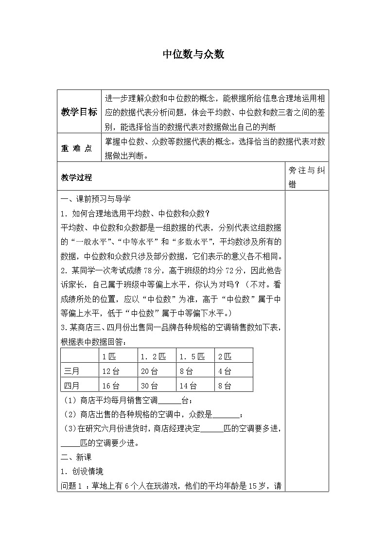 【同步教案】北师大版数学八年级上册--6.2 中位数与众数 教案01