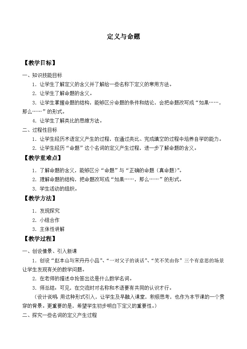 【同步教案】北师大版数学八年级上册--7.2 定义与命题 教案01