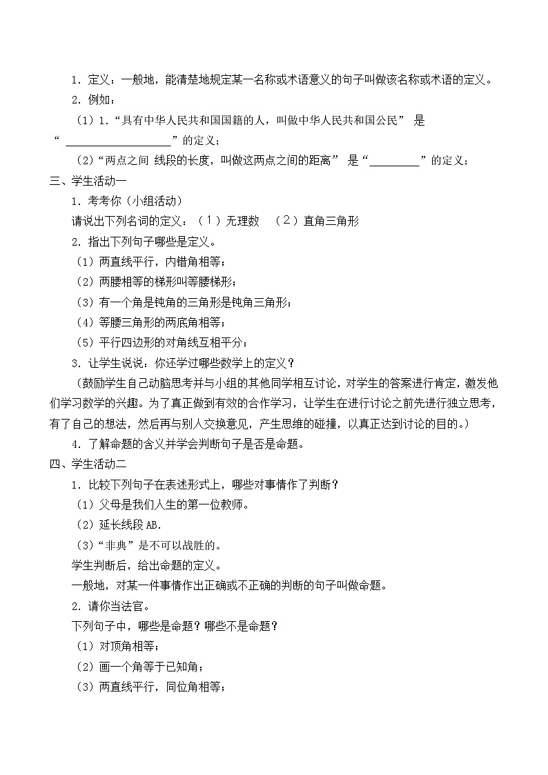 【同步教案】北师大版数学八年级上册--7.2 定义与命题 教案02
