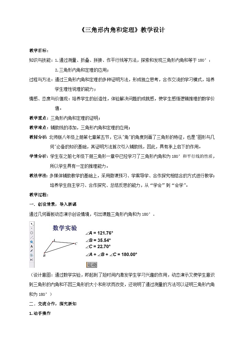 【同步教案】北师大版数学八年级上册--7.5 三角形内角和定理的证明 教案01