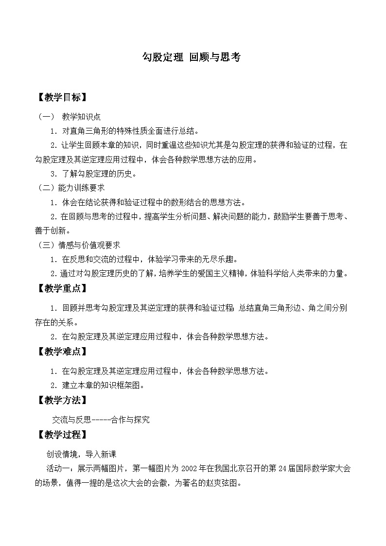 【同步教案】北师大版数学八年级上册--第一章 回顾与思考教案01