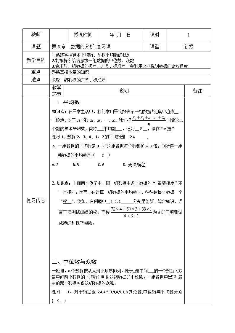 【同步教案】北师大版数学八年级上册--第六章 数据的分析 复习教案(表格式)01