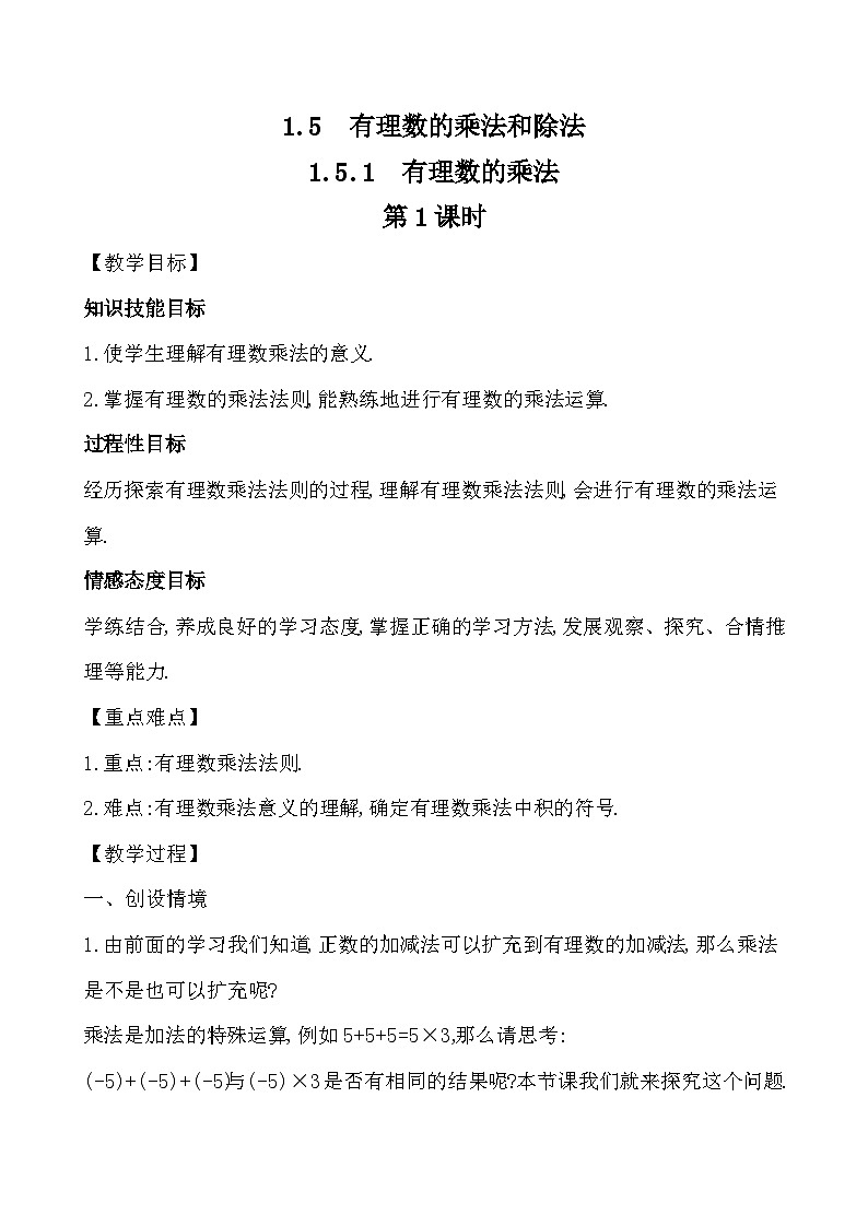 【同步教案】湘教版数学七年级上册--1.5.1.1 有理数的乘法  2课时打包  教案01